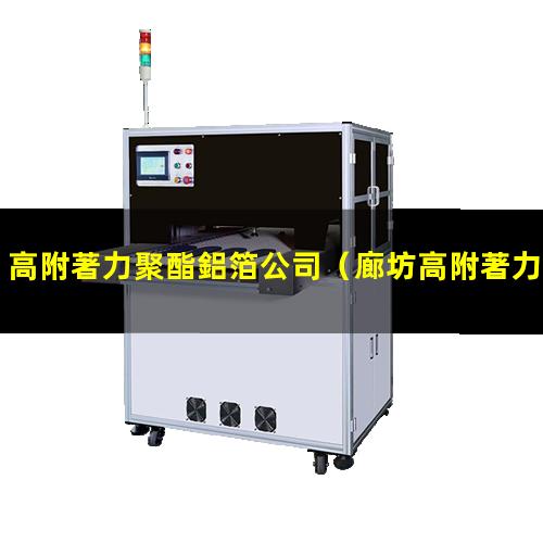 高附著力聚酯鋁箔公司