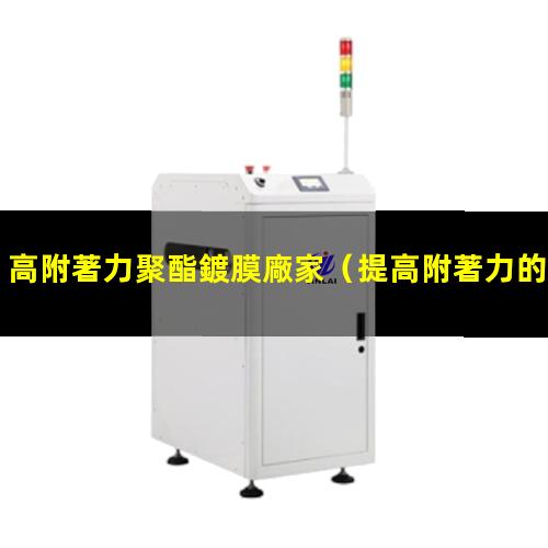 高附著力聚酯鍍膜廠家