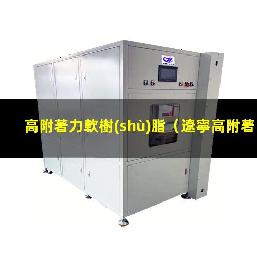 高附著力軟樹(shù)脂
