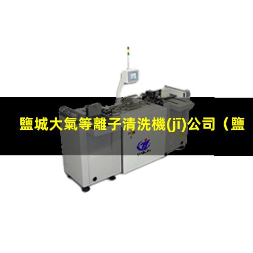 鹽城大氣等離子清洗機(jī)公司