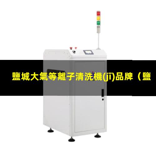 鹽城大氣等離子清洗機(jī)品牌