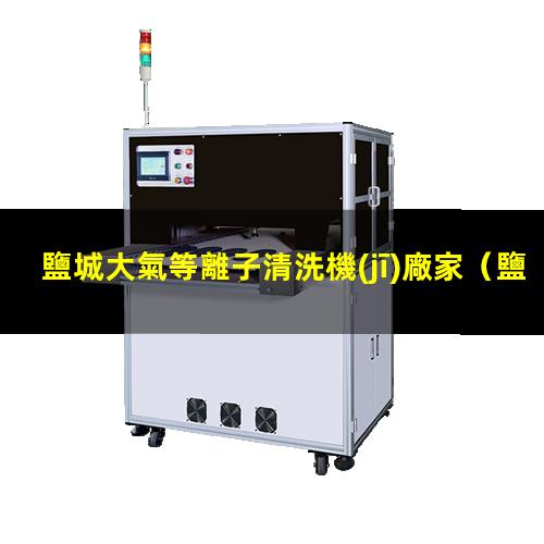鹽城大氣等離子清洗機(jī)廠家