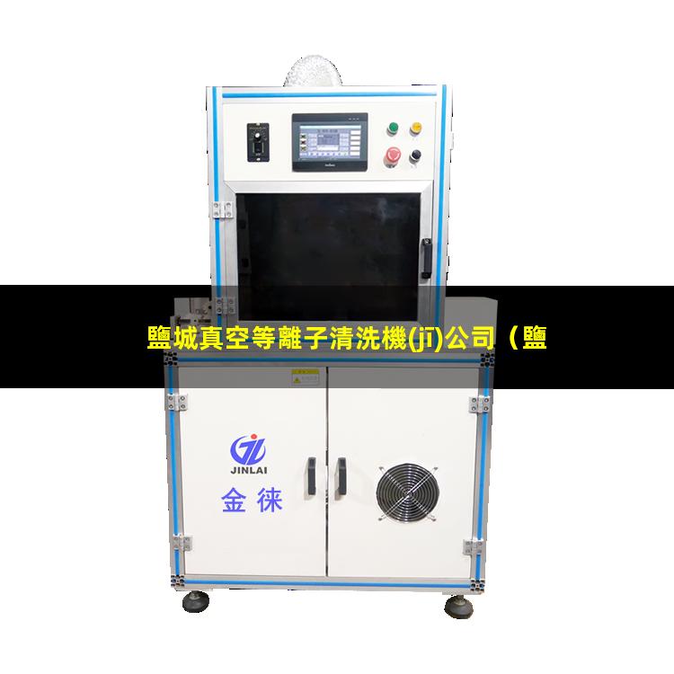鹽城真空等離子清洗機(jī)公司
