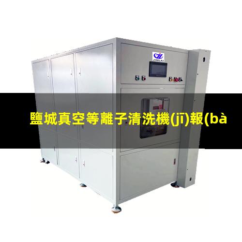鹽城真空等離子清洗機(jī)報(bào)價(jià)