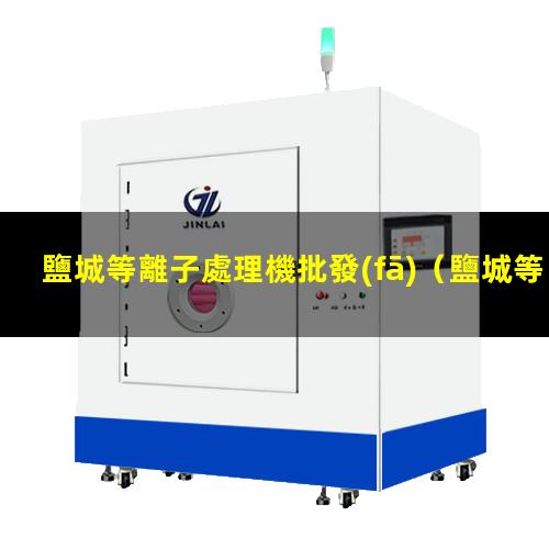 鹽城等離子處理機批發(fā)