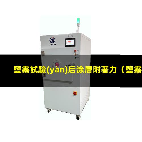 鹽霧試驗(yàn)后涂層附著力