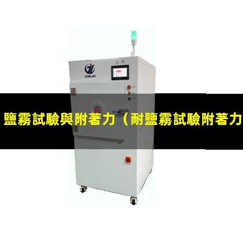 鹽霧試驗與附著力