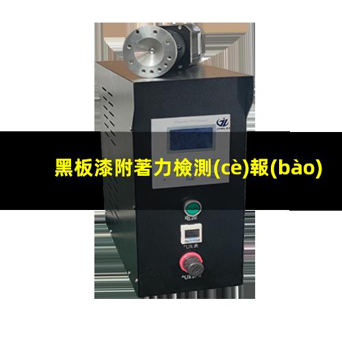 黑板漆附著力檢測(cè)報(bào)告