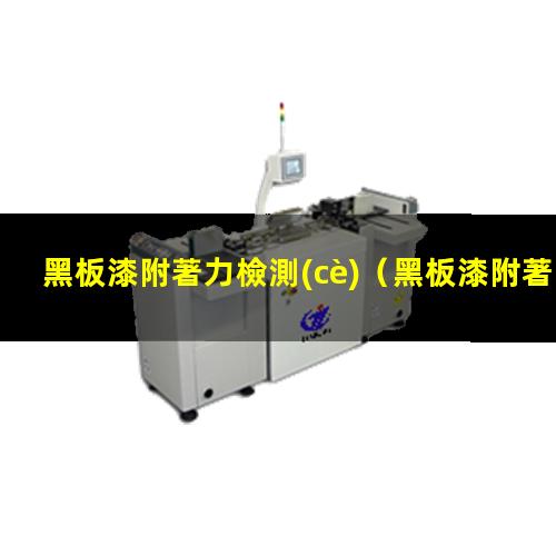 黑板漆附著力檢測(cè)