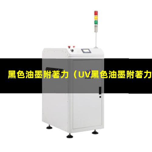 黑色油墨附著力