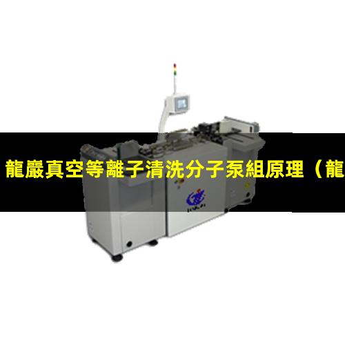 龍巖真空等離子清洗分子泵組原理