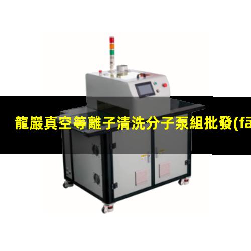 龍巖真空等離子清洗分子泵組批發(fā)