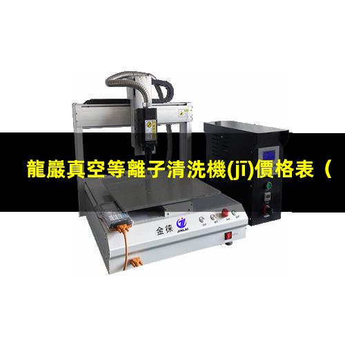 龍巖真空等離子清洗機(jī)價格表