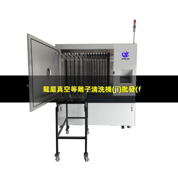 龍巖真空等離子清洗機(jī)批發(fā)