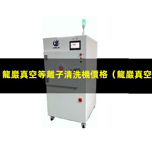 龍巖真空等離子清洗機價格