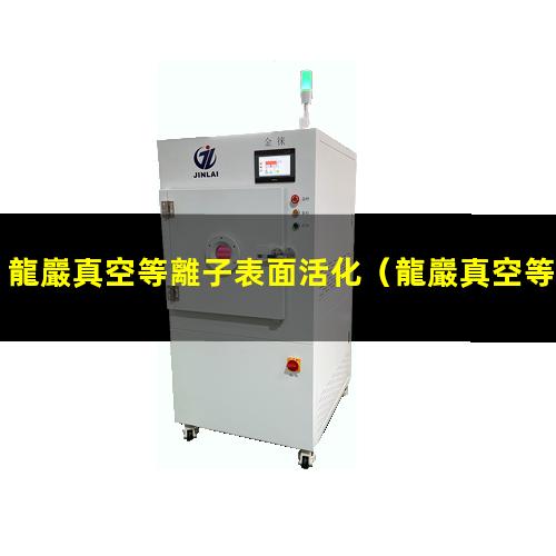 龍巖真空等離子表面活化