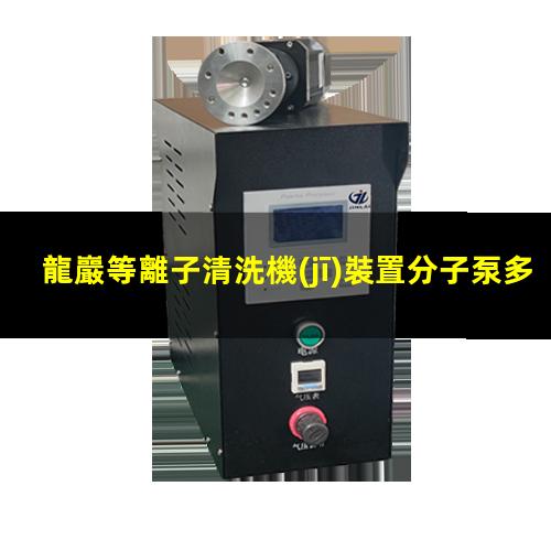 龍巖等離子清洗機(jī)裝置分子泵多少錢