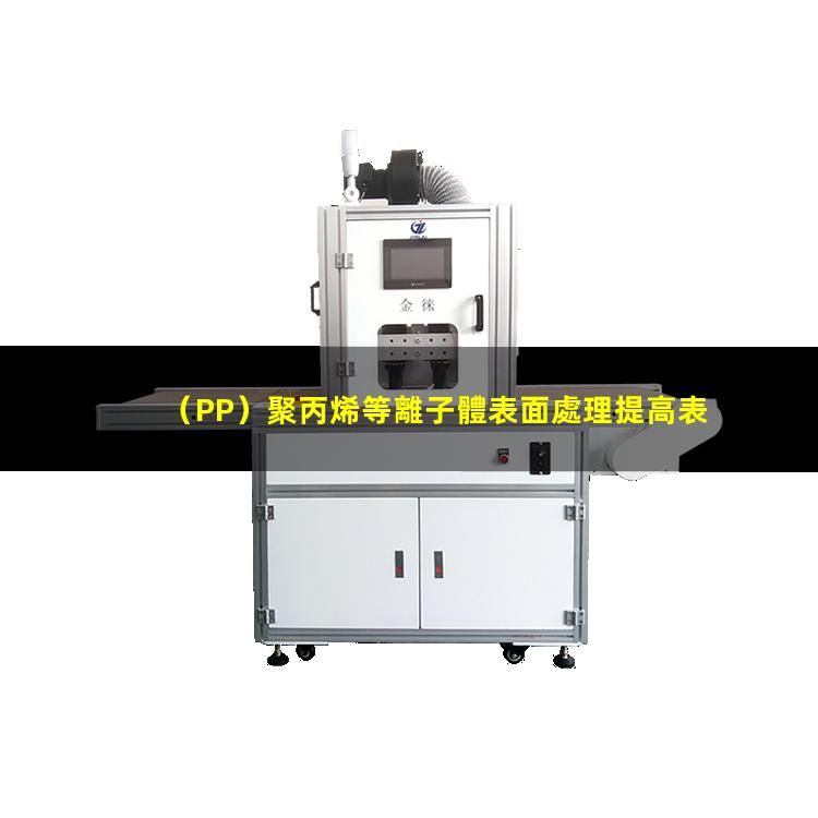（PP）聚丙烯等離子體表面處理提高表面粘接親水性能