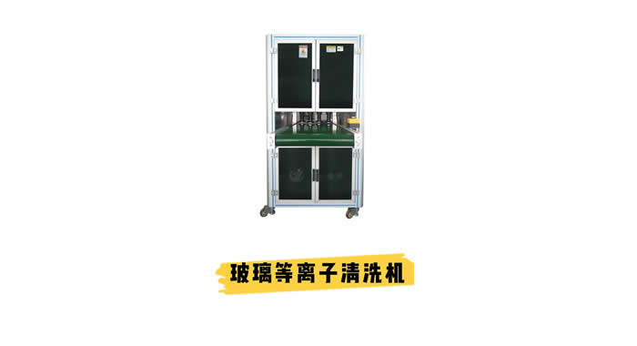 玻璃等離子清洗機(jī) 解決玻璃鍍膜、玻璃噴漆、粘接不牢等問(wèn)題
