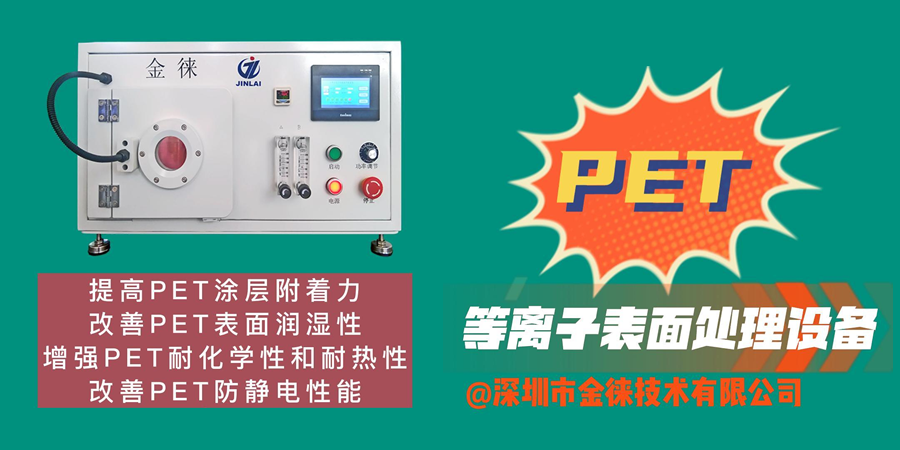 等離子清洗機提高PET表面能、潤濕性、防靜電、耐化學(xué)性和耐熱性等性能