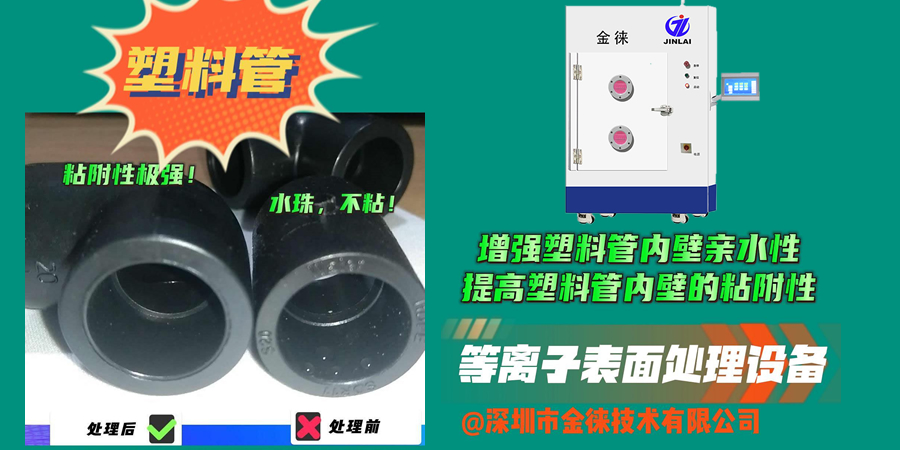 等離子處理可以讓塑料管內(nèi)壁更好地與涂層、膠水等材料粘接